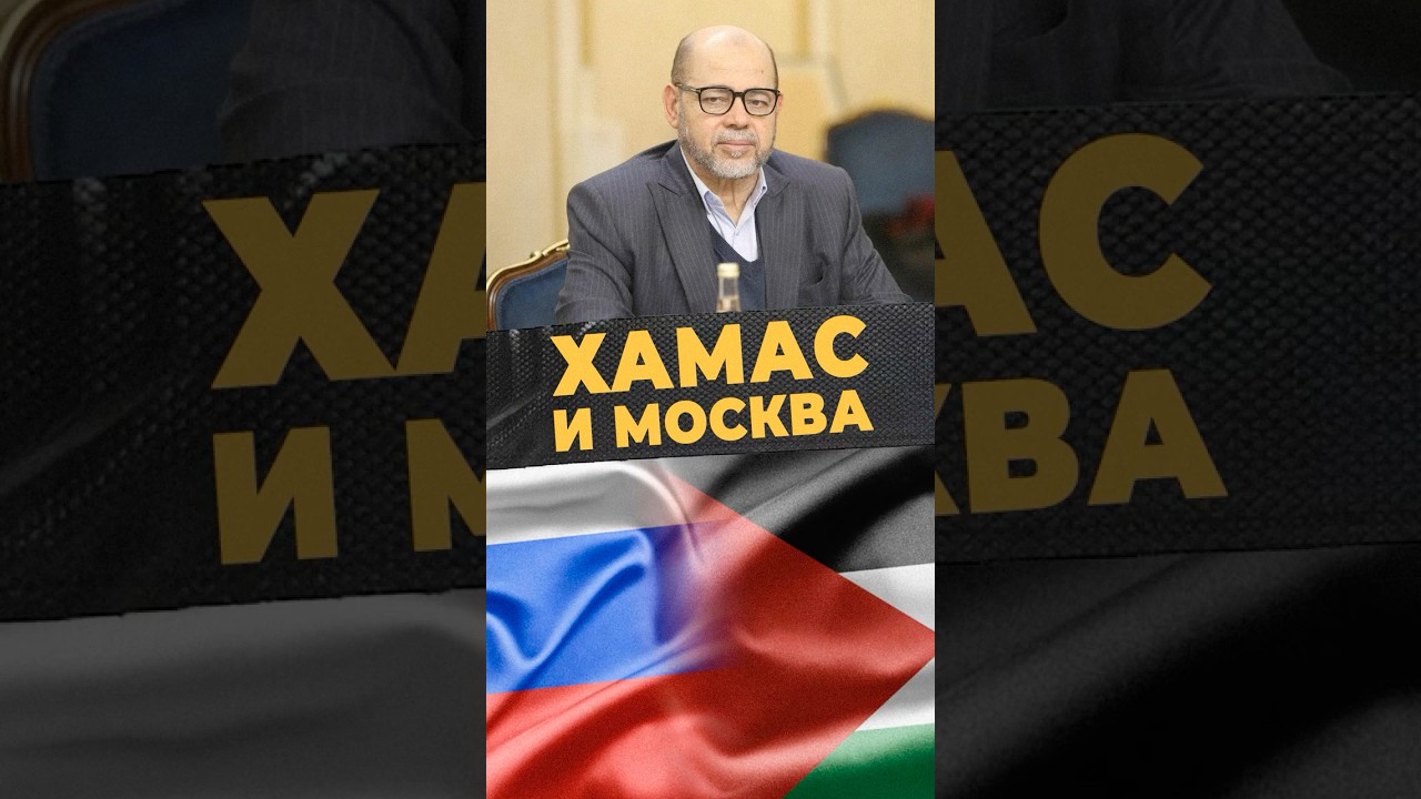 ПЕРЕГОВОРЫ В МОСКВЕ#мирадио #новости #islamicshorts #россия #умма #news #хамас #москва #президент