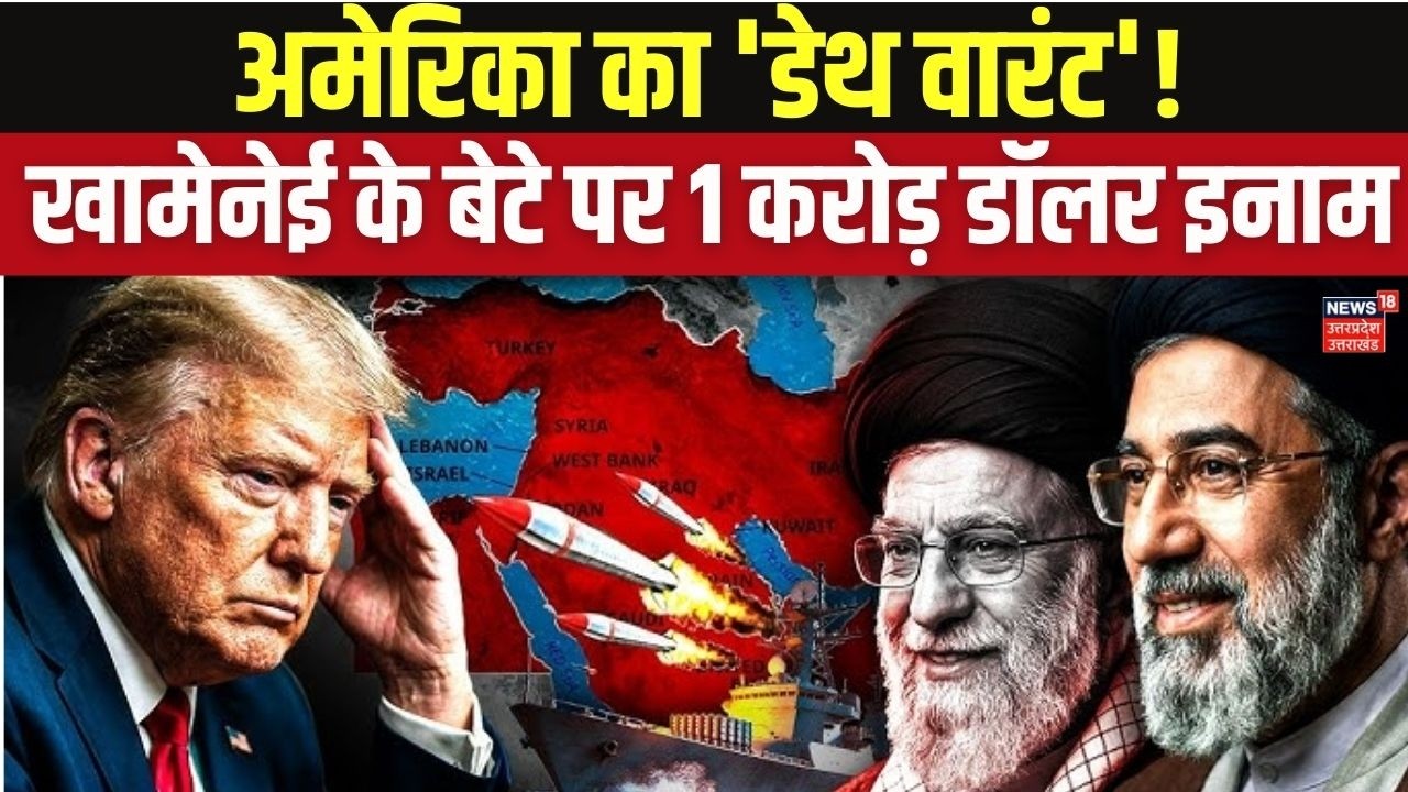 Mojtaba Khamenei पर $10 Million का इनाम! US की 'Wanted List' में Larijani का नाम | Iran War News