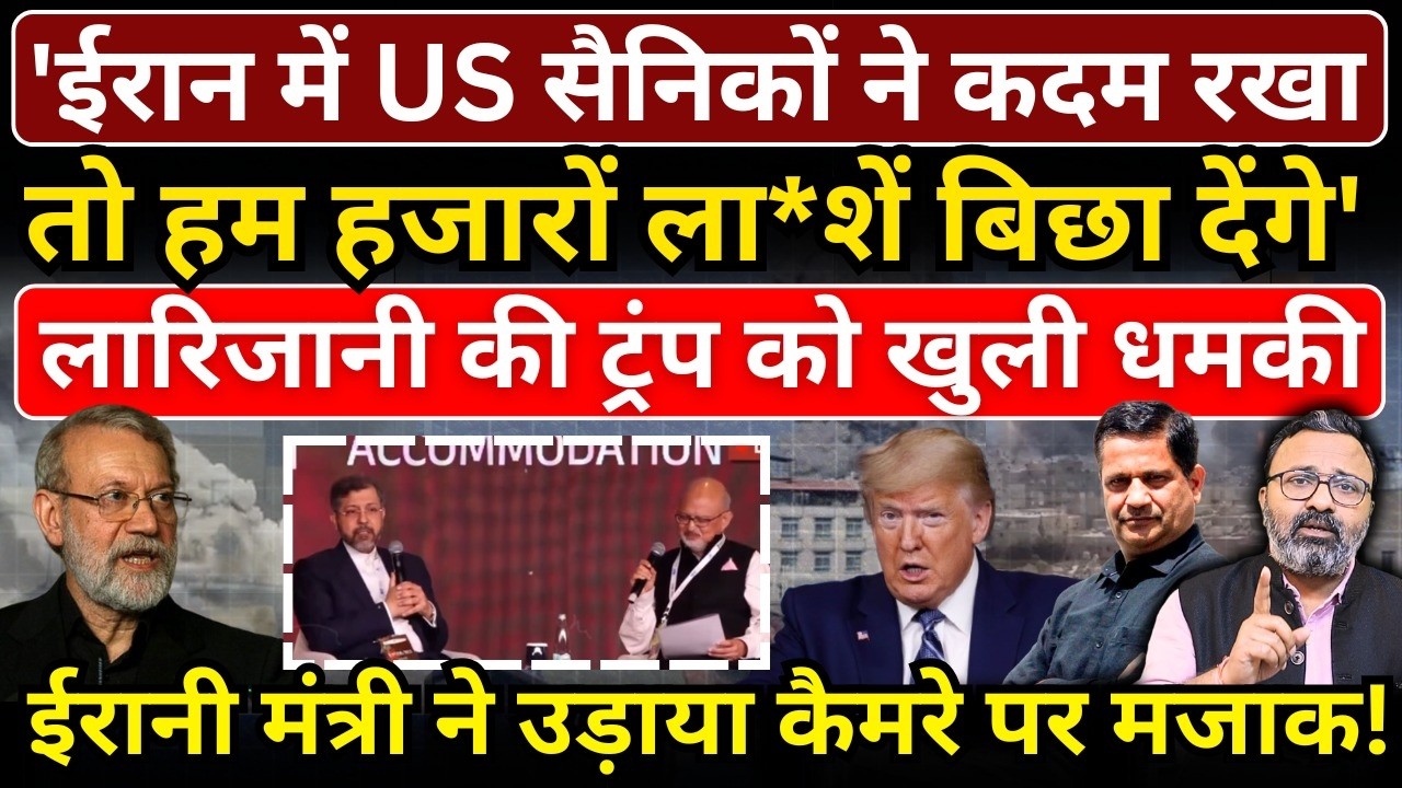 'Iran में US सैनिकों ने कदम रखा तो हजारों ला*शें बिछा देंगे', Larijani की ट्रंप को धमकी! Hemant Atri