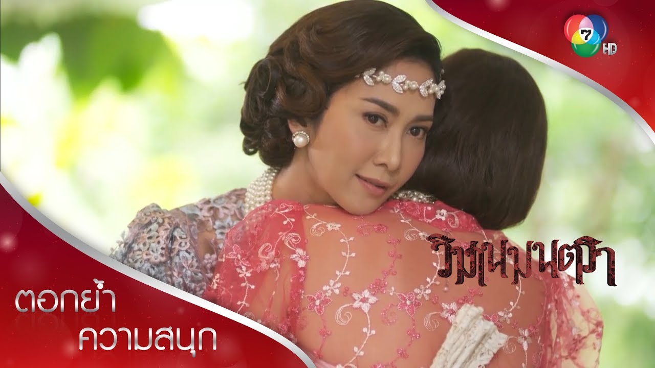 เดือนดาราหน้าชื่นอกตรม ฝืนยินดีที่ผัวมีลูกกับเมียน้อย | ตอกย้ำความสนุก วิมานมนตรา EP.10 | Ch7HD