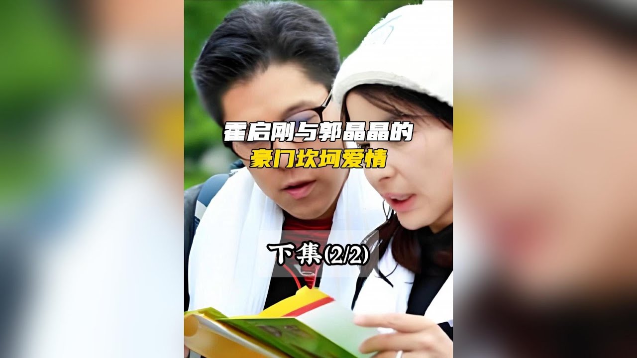 霍啟剛與郭晶晶的豪門坎坷愛情（下）#郭晶晶#霍啟剛#霍震霆