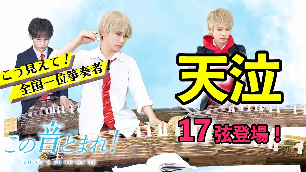 【3/5】この音とまれ！/ 天泣 ｟この動画が5,000回再生で部員が増える!!｠ ※概要欄チェック