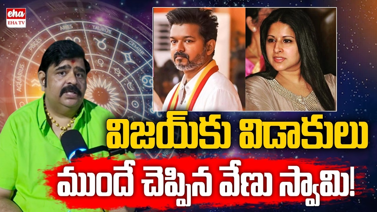 Astrology Venu Swamy Shocking Prediction on TVK Vijay & Sangeetha Divorce | EHA TV