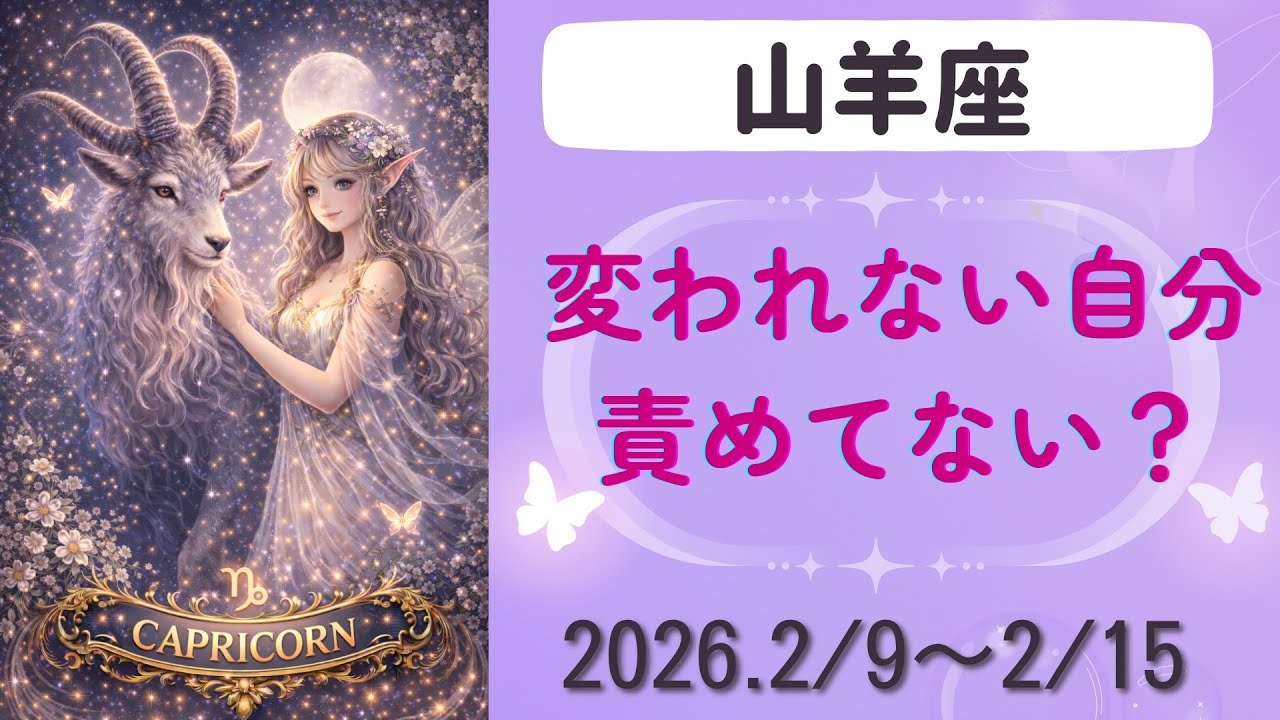 【山羊座】今週の運勢　2026.2/9〜2/15