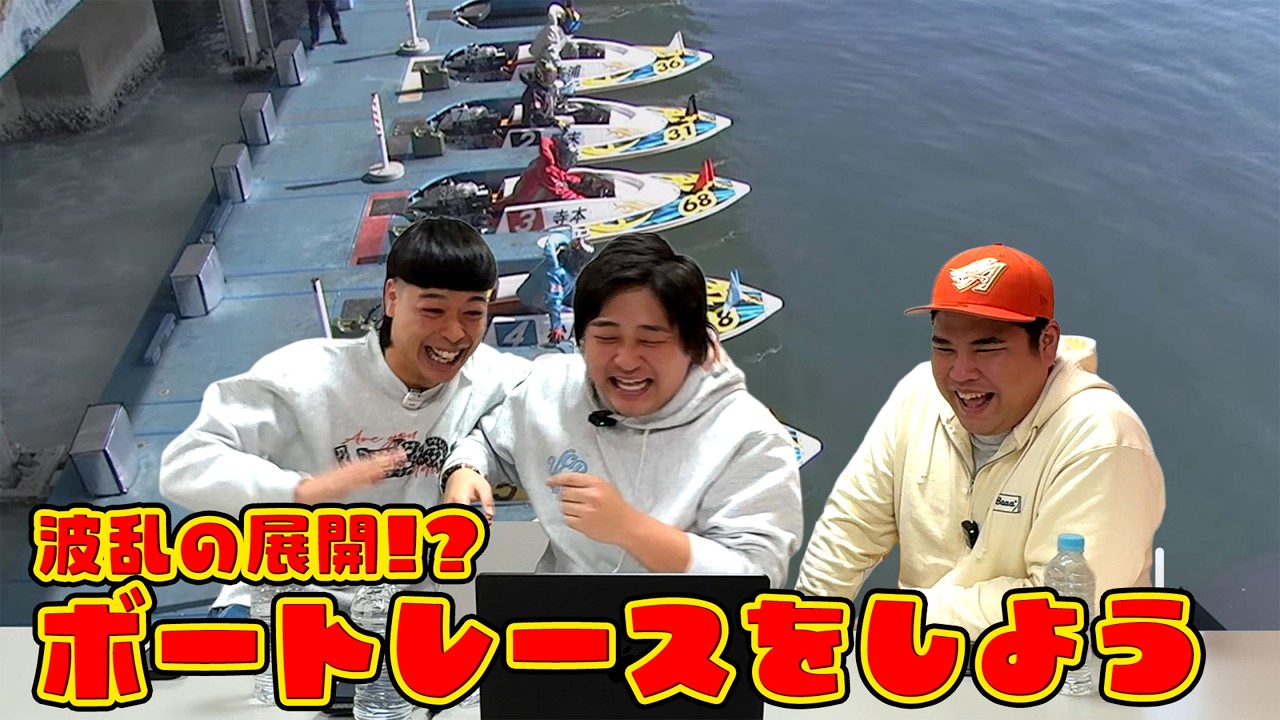 #96 【ボートレース】久々のボートレースは…波乱の展開！？
