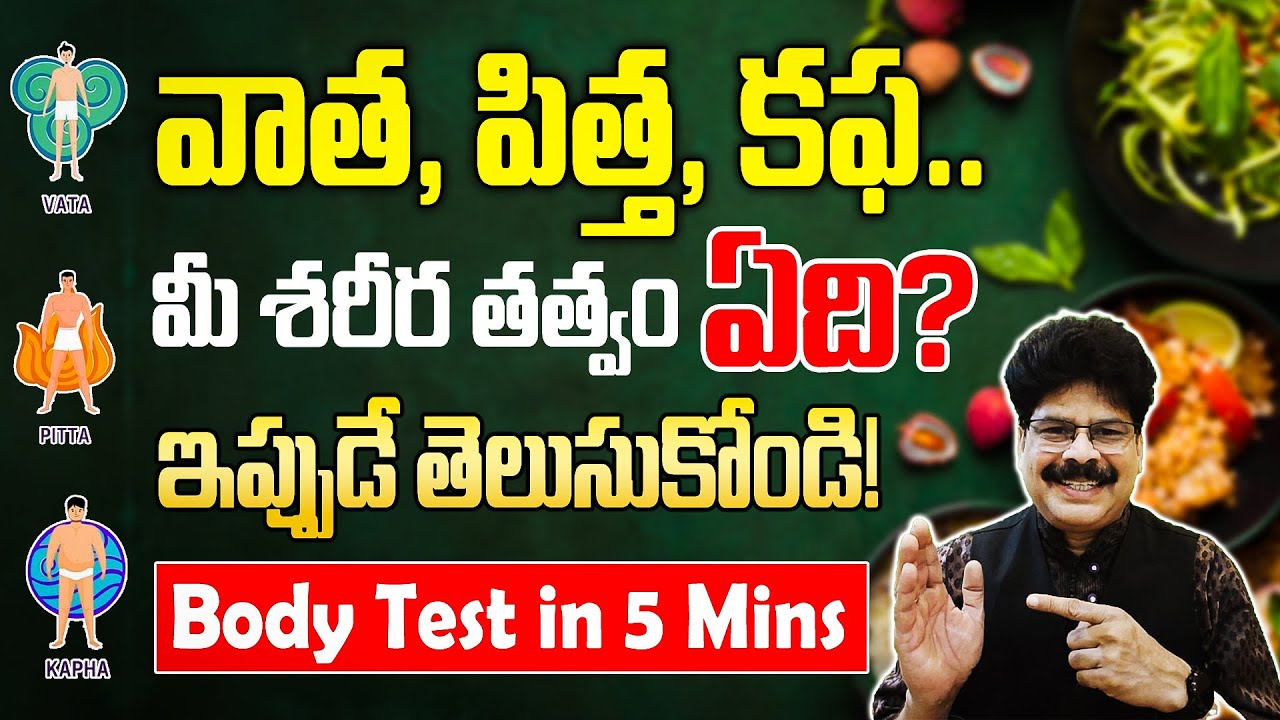 Know Your Body Type (Vata, Pitta or Kapha) | No Diet Will EVER Work Without This వాత, పిత్త, కఫ..