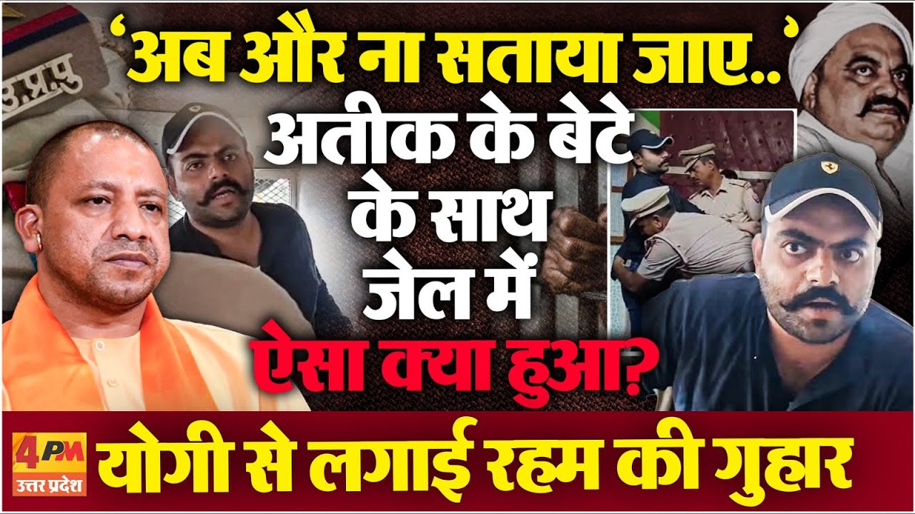 Atiq Ahmed के बेटे Ali Ahmed ने CM योगी से लगाई गुहार छलका दर्द.., बोला- बचा लो, और ना सताया जाए...