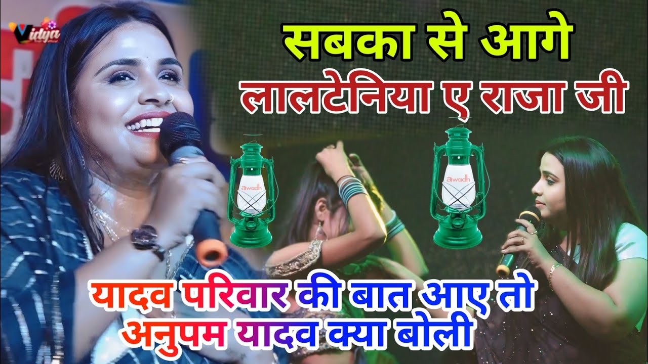 #anupma_yadav~लालू यादव के दिवाने हुए अनुपम यादव #anupma_yadav  stage show Lalu Yadav RJD song