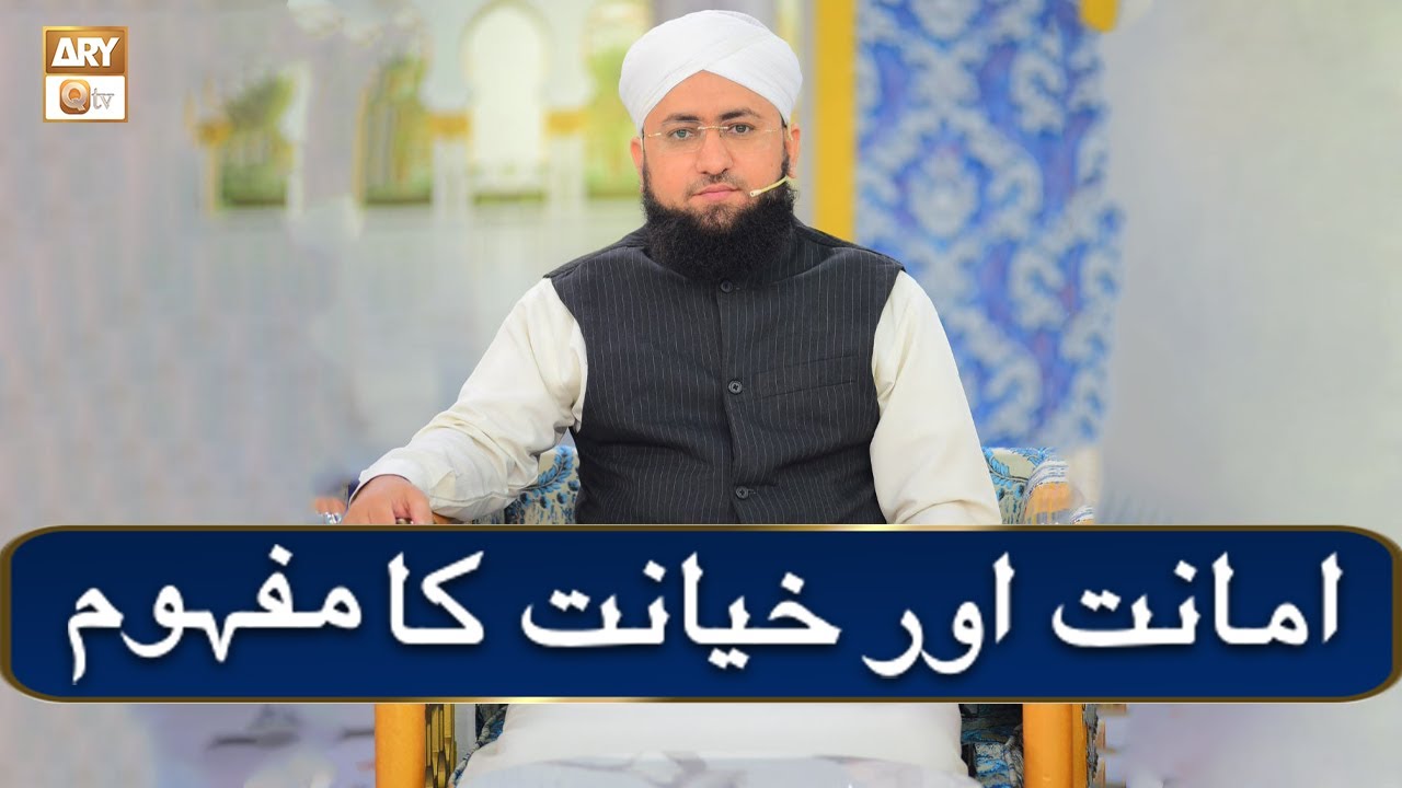 Amanat or Khayanat Ka Mafhoom | Bayan By Mufti Zaigham Ali Gardezi