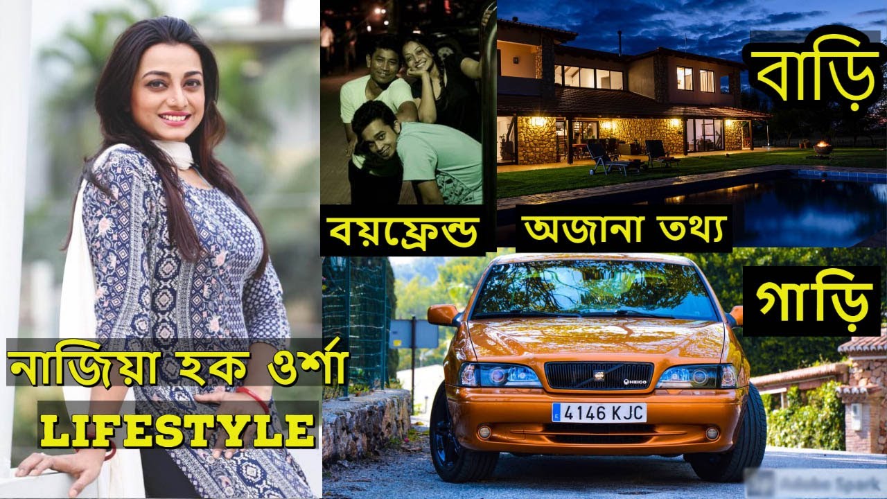 নাজিয়া হক অর্ষা কত টাকা আয় করেন? বয়ফ্রেন্ড, বাড়ি,গাড়ি, অজানা তথ্য ৷ Nazia Haque Orsha Lifestyle