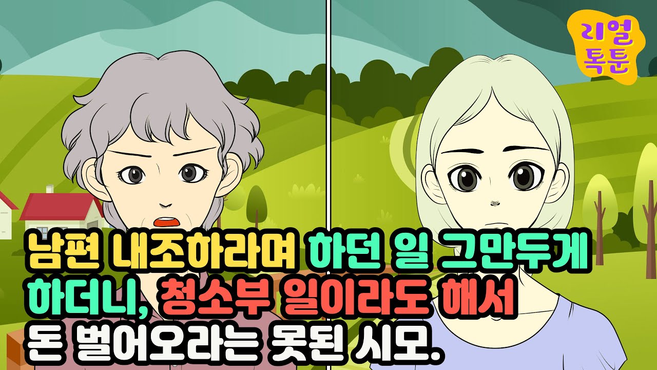 남편 내조하라며 하던 일 그만두게 하더니, 청소부 일이라도 해서 돈 벌어오라는 못된 시모.
