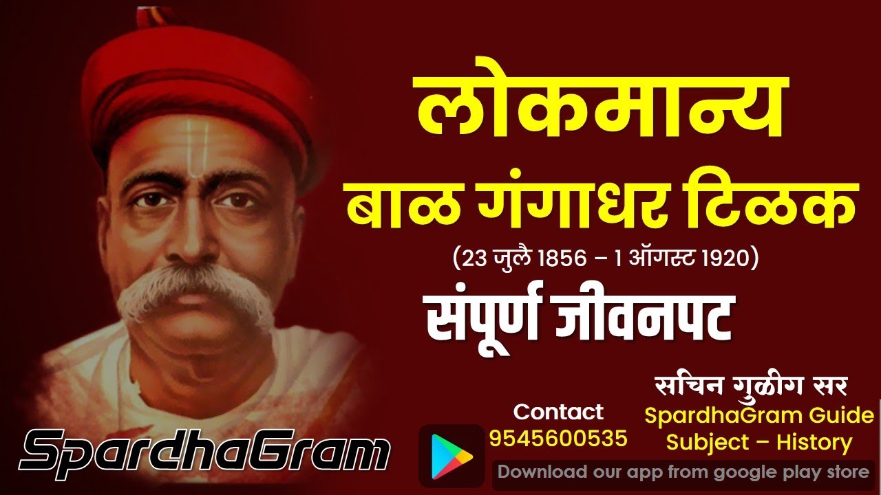 लोकमान्य बाळ गंगाधर टिळक - संपूर्ण जीवनपट (Bal Gangadhar Tilak) By Sachin Gulig Sir