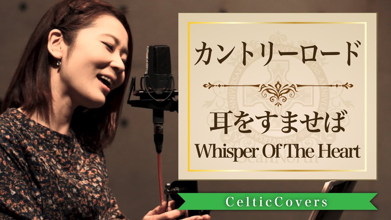 【ジブリ】耳をすませば / カントリーロード・本名陽子 (フルVer.) Studio Ghibli Cover