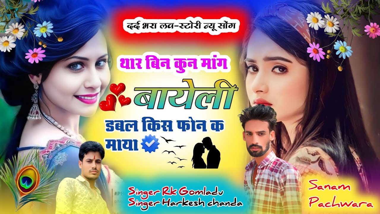 [5 ] दर्द भरा लव-स्टोरी न्यू  || थार बिन कुन मांग बायेली || डबल किस फोन क माया || Singer Rk Gomladu 