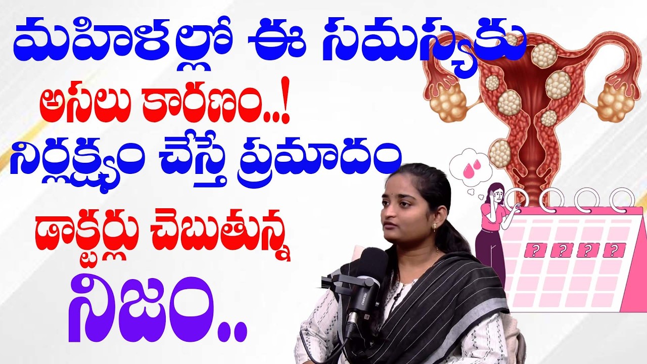 మహిళల్లో ఈ సమస్యకు అసలు కారణం..! | What Causes This Problem in Women? | @BRK WOMEN HEALTH