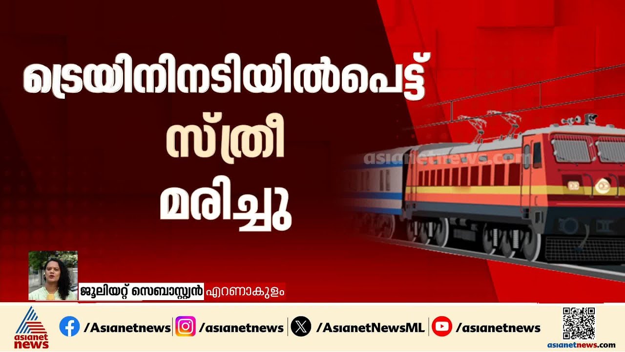 എറണാകുളം സൗത്ത് റെയിൽവെ സ്റ്റേഷനിൽ ട്രെയിനിന് അടിയിൽപ്പെട്ട് സ്ത്രീ മരിച്ചു | Ernakulam
