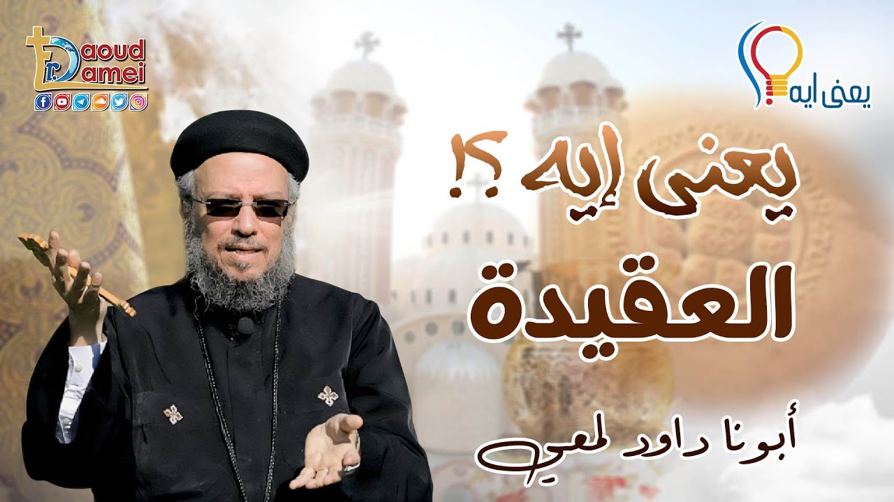 يعني إيه .. العقيدة ؟ - سلسلة يعنى إيه ؟ - أبونا داود لمعي