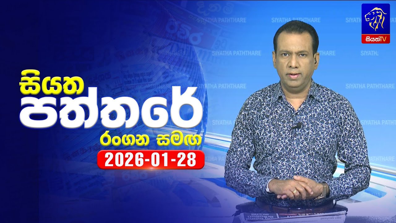 🔴 Live | Siyatha Paththare | සියත පත්තර | 28- 01- 2026 | Siyatha TV