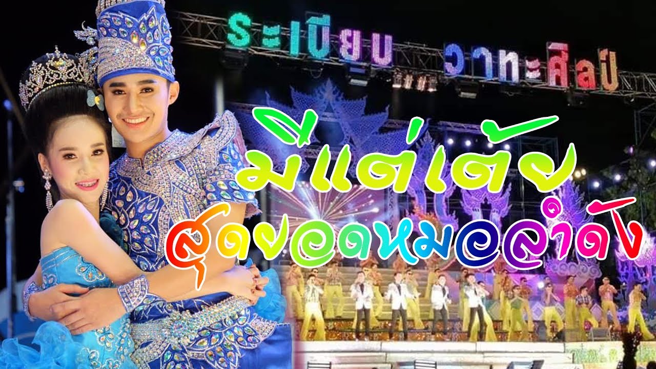 มีแต่เต้ย สุดยอดหมอลำดัง  ระเบียบวาทะศิลป์2020