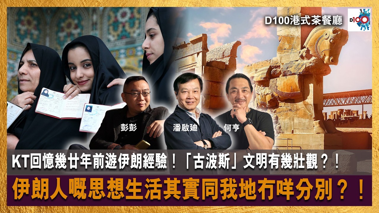 【首播】KT回憶幾廿年前遊伊朗經驗！「古波斯」文明有幾壯觀？！伊朗人嘅思想生活其實同我地冇咩分別？！｜港式茶餐廳｜潘啟迪，彭彭，何亨