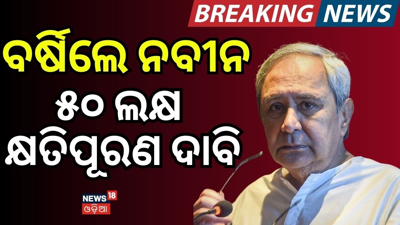 ୫୦ ଲକ୍ଷ କ୍ଷତିପୂରଣ ଦାବି...Naveen Patnaik Demands Health Minister’s Resignation After SCB Fire | BJD