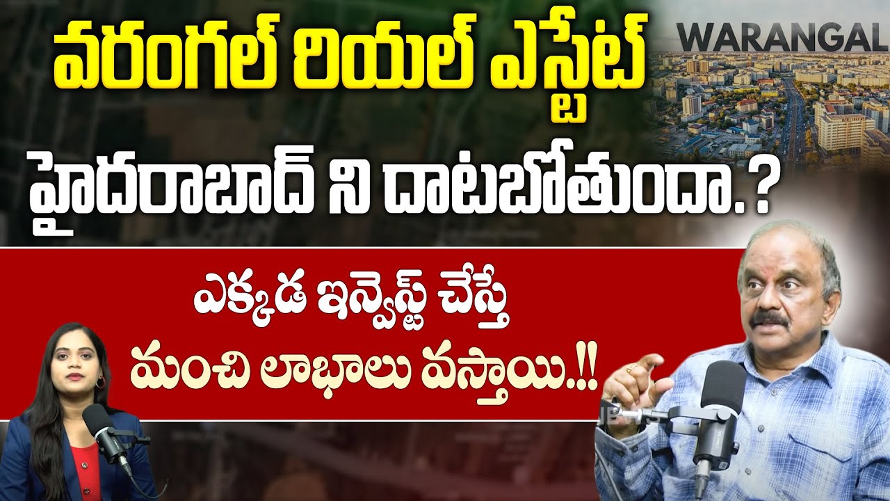 వరంగల్ రియల్ ఎస్టేట్ గోల్డ్ మైన్ అవుతుందా.? | Warangal Real Estate in 2025 | 
