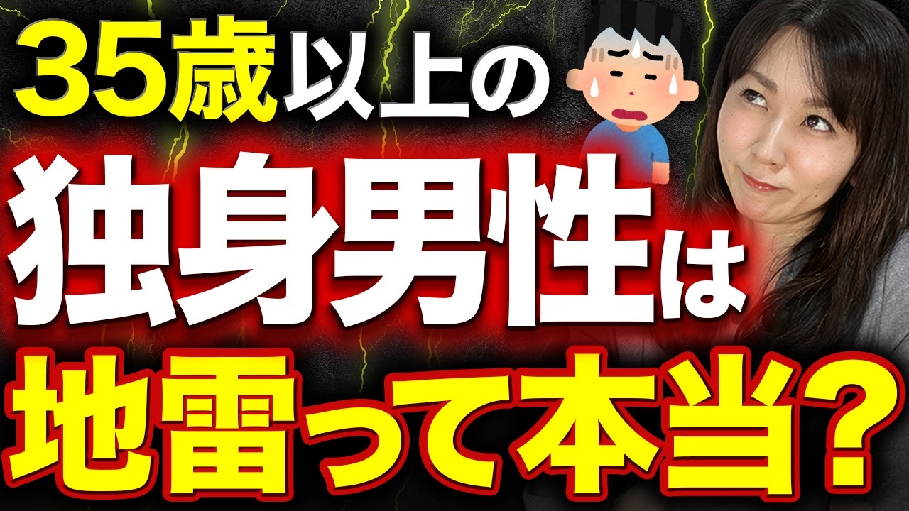 【婚活のリアル】「35歳独身男性は地雷」って本当？その真相を婚活のプロが解説します！