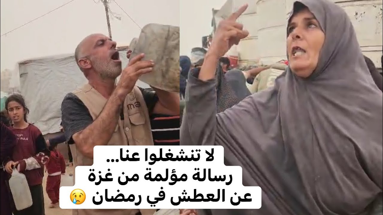 شاهدوا ماذا قالت هذه السيدة من غزة عن العطش في رمضان… رسالة تهز القلوب 