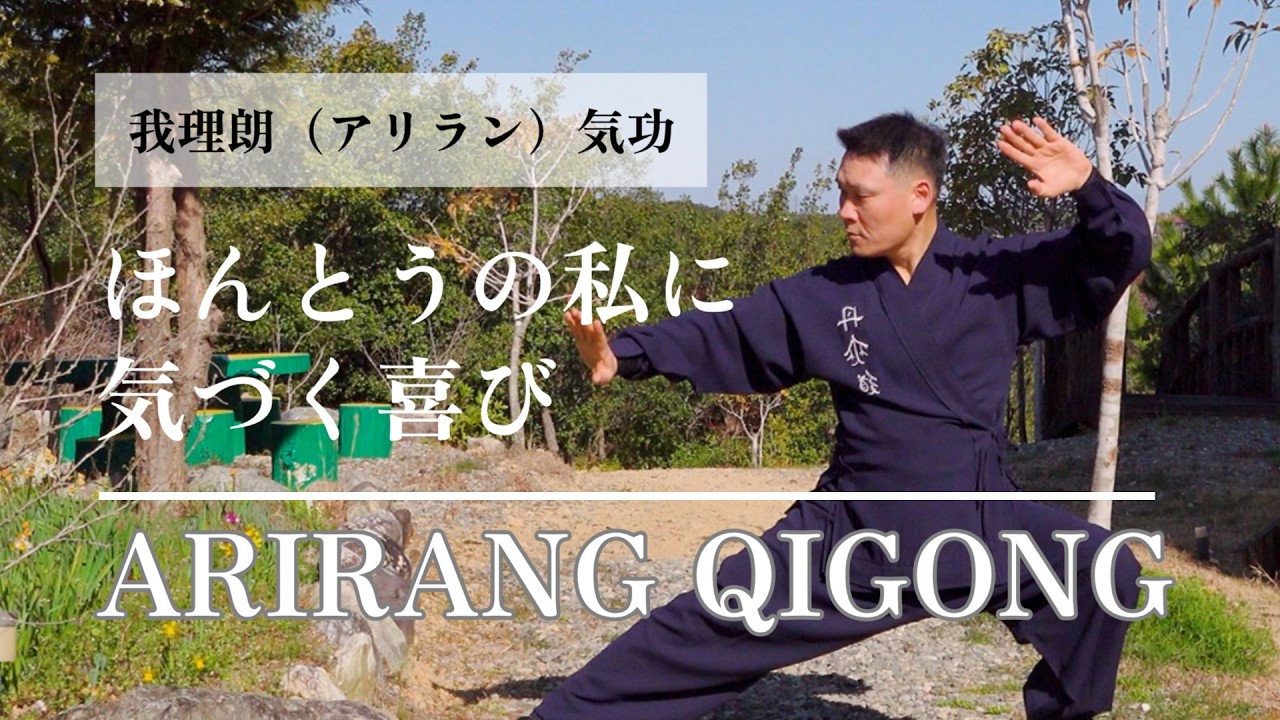 「ほんとうの私」に気づく時間｜我理朗（アリラン）気功 ARIRANG QIGONG