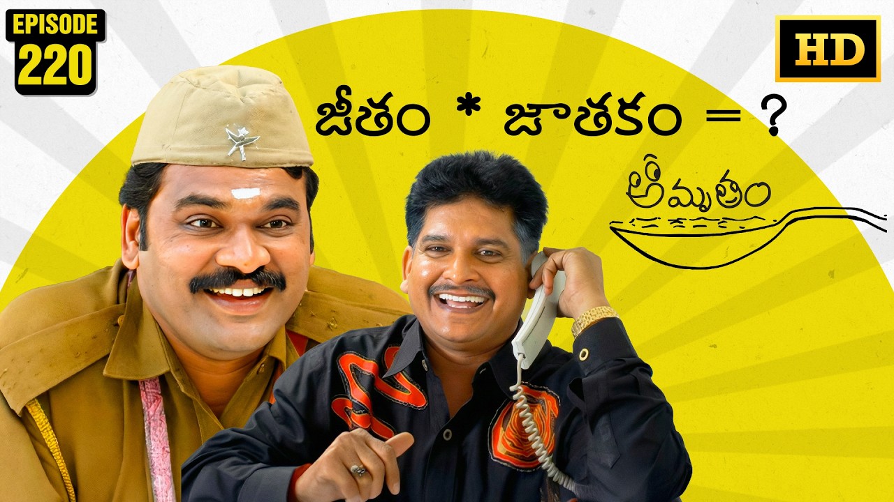Amrutham Serial Remastered | EP 220 - Jeetham * Jathakam = ? | HD Audio & Video | TeluguComedySeries