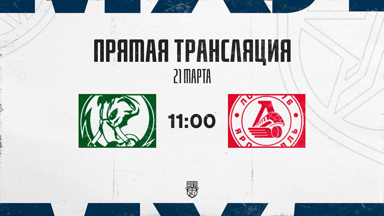 21.03.2026. &laquo;Мамонты Югры&raquo; &ndash; &laquo;Локо-76&raquo; | (OLIMPBET МХЛ 25/26) &ndash; Прямая трансляция