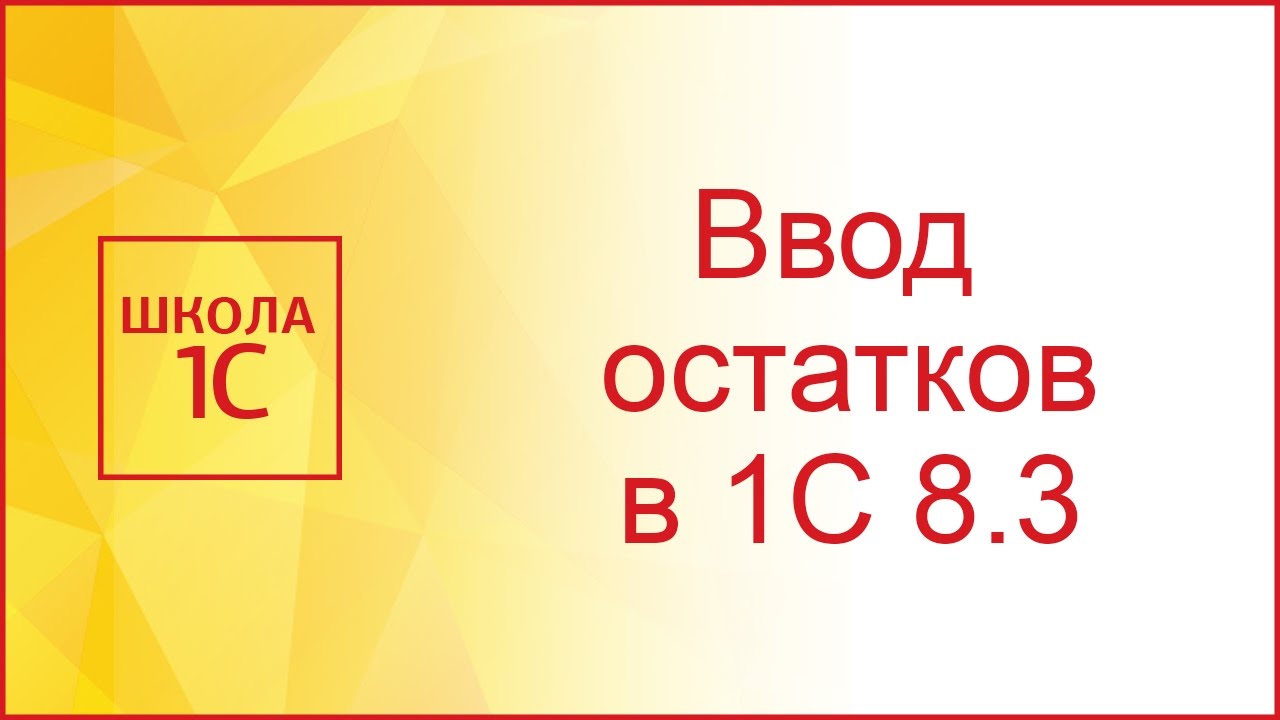 Ввод начальных остатков в 1С 8.3