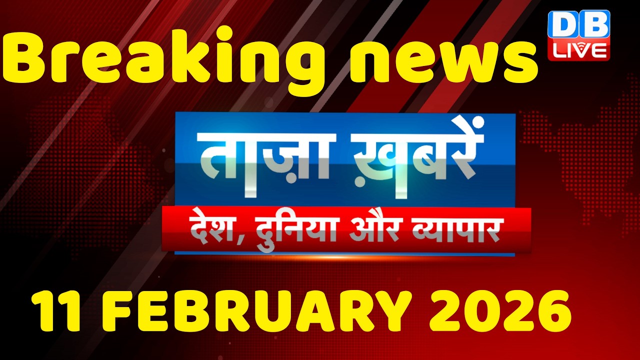 ताज़ा ख़बरें, देश, दुनिया और विदेश | breaking news | 11 February 2026 | Bihar SIR | Rahul | #dblive
