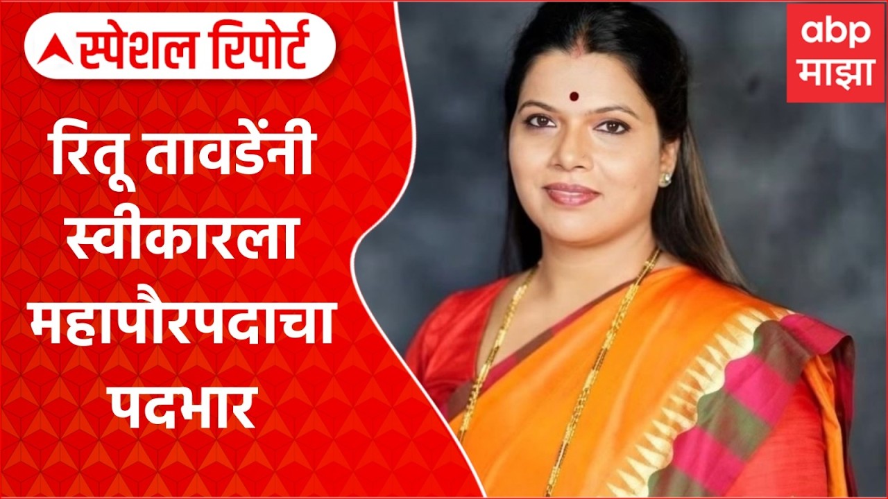 Mumbai Mayor : रितू तावडेंनी स्वीकारला महापौरपदाचा पदभार Special Report