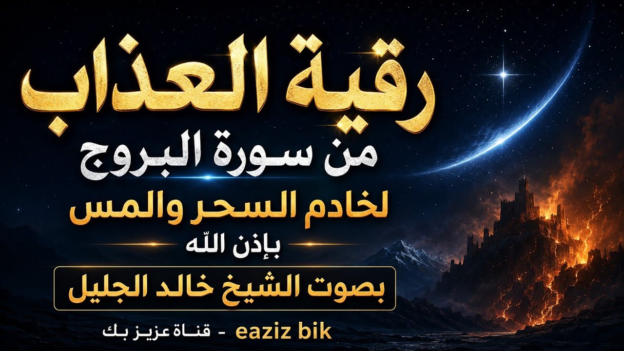 الرقية الشرعية من اول سورة  ( البروج ) الى الآية 10 للشيخ خالد الجليل