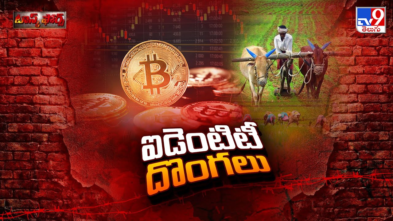 Task Force : ఐడెంటిటీ దొంగలు..!! | crypto scam | TV9