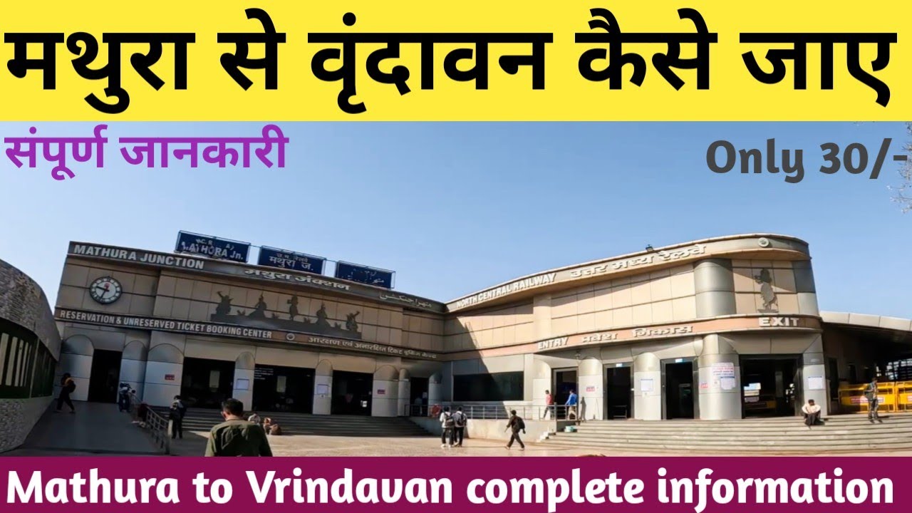 मथुरा से वृंदावन कैसे जाए ll Mathura railway station se vrindavan complete information ll