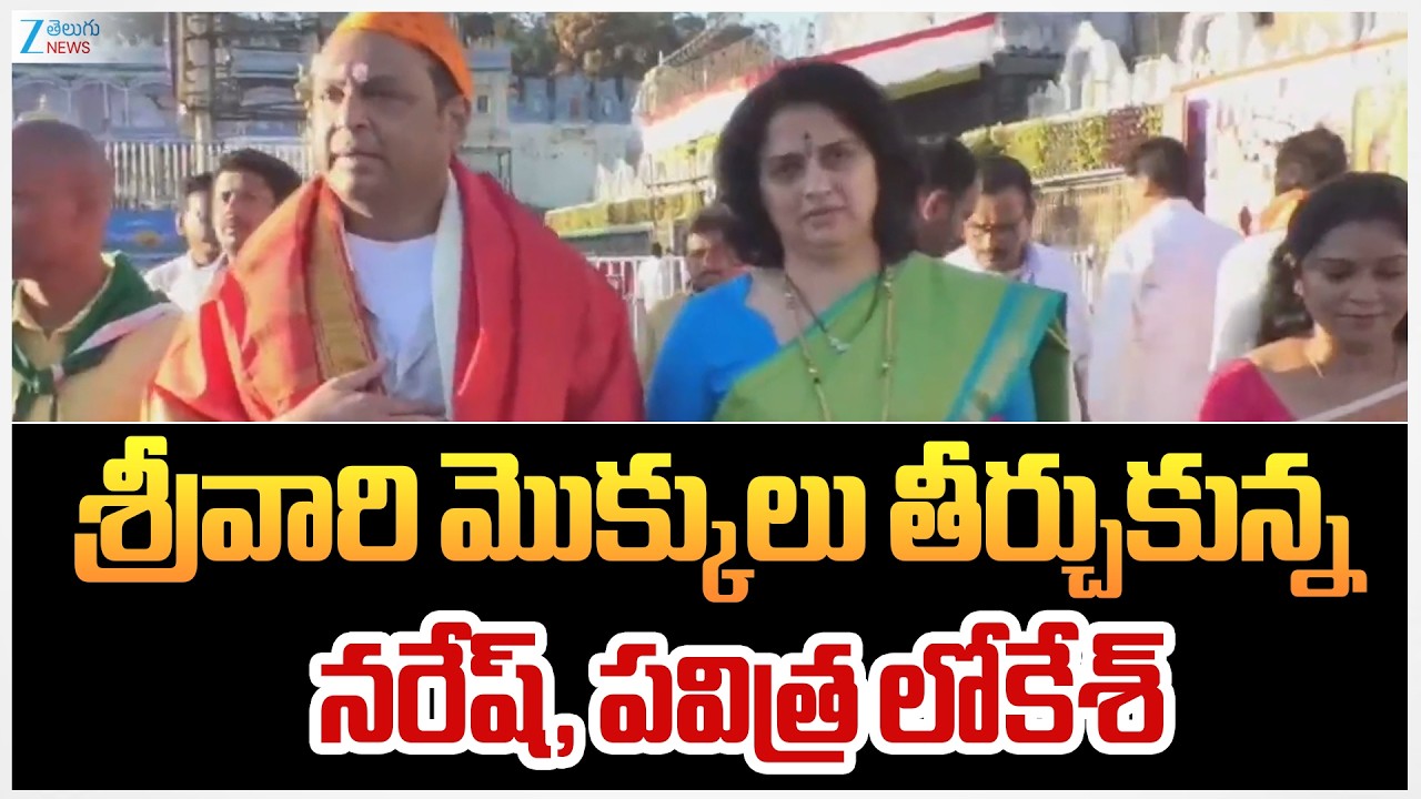 Actor Naresh & Pavitra Garu Visited Tirumala | Lord Venkateswara Swamy | Zee Telugu News