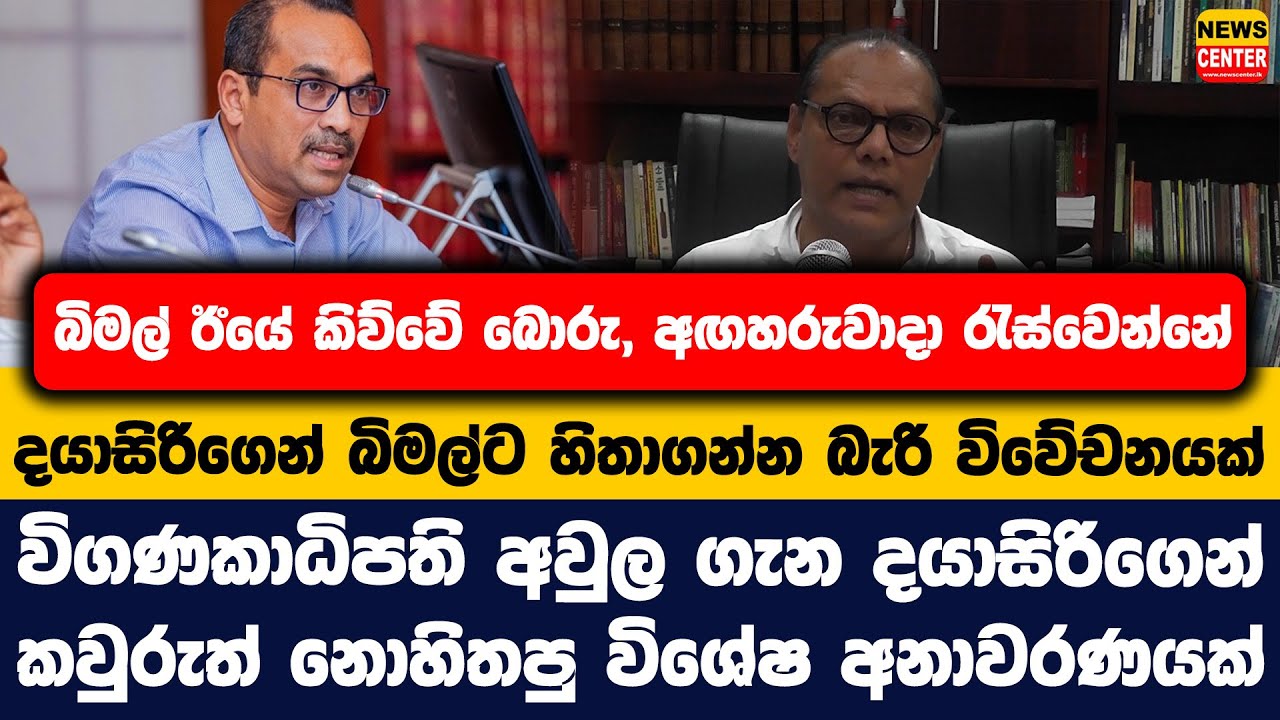 බිමල් ඊයේ කිව්වේ බොරු, අඟහරුවාදා රැස්වෙන්නේ | දයාසිරිගෙන් බිමල්ට හිතාගන්න බැරි විවේචනයක් | දයාසිරි