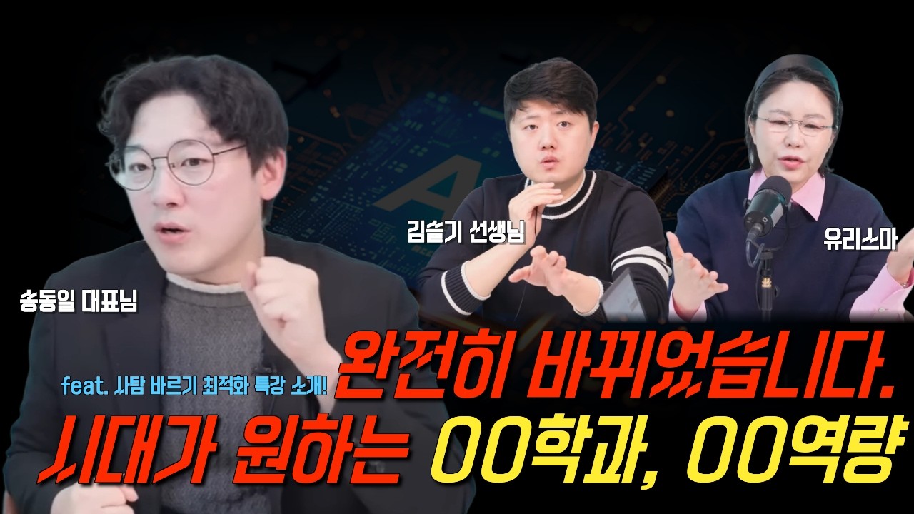 완전히 바뀌었습니다.시대가 원하는 OO학과, OO역량  - 송동일 대표님 & 김슬기 선생님