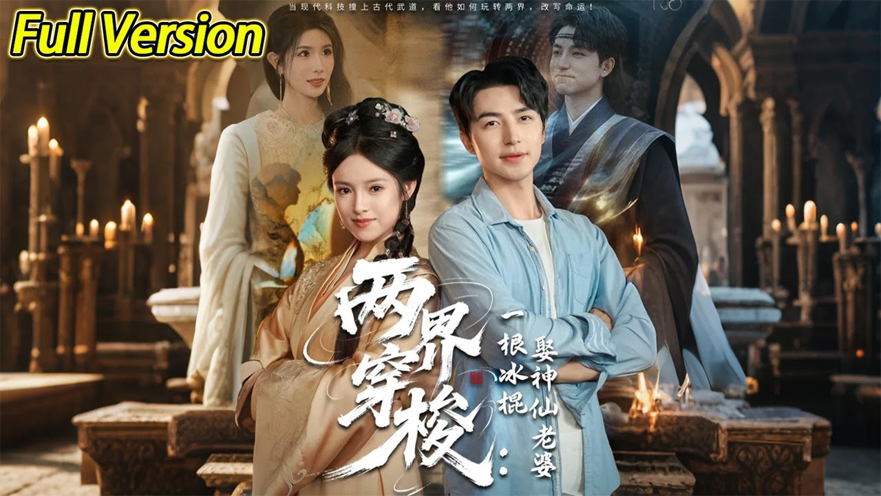 【超清完結】《两界穿梭一根冰棍娶神仙老婆》全集#短劇全集 #熱門#熱門短劇推薦 #短劇 #旋转汤圆 #热门短剧#狂婿 #重生 #女頻 #短剧全集 #短剧推荐 #必看陸劇短劇推薦#最火