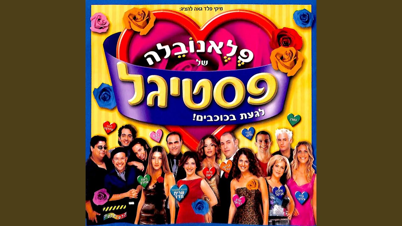 בתוך תוכי
