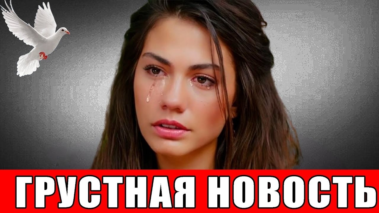 ВНИМАНИЕ: 18 МИНУТ НАЗАД: Демет Оздемир | Печальная новость