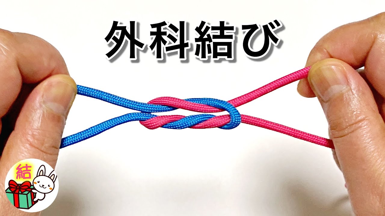 簡単にしっかり繋げる「外科結び」の結び方　ロープワーク ／ 結び方ナビ 〜 How to tie 〜