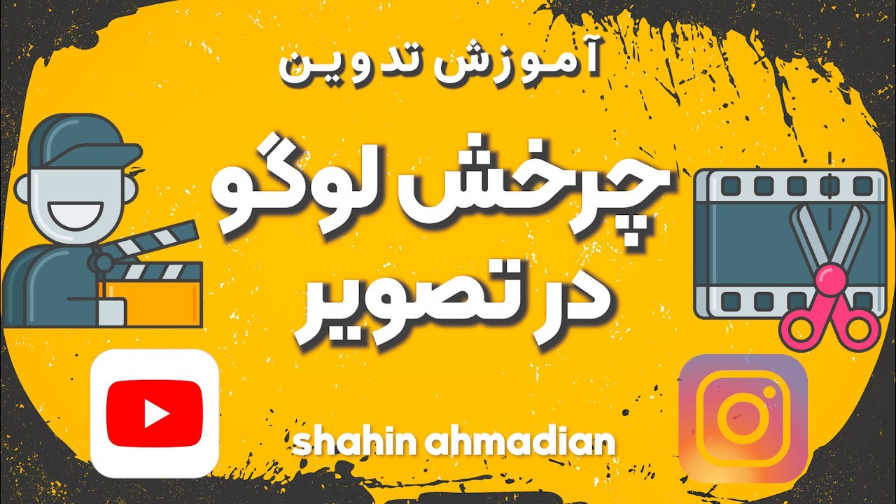 آموزش تدوین وچرخش لوگو در تصویر