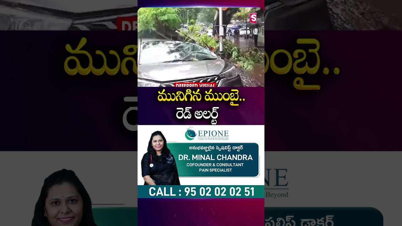 మునిగిన ముంబై..రెడ్ అలర్ట్ #Mumbai #HeavyRain #Floods #WaterFlow #Road #RedAlert #SumanTv