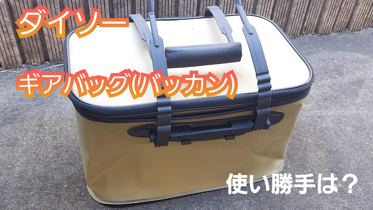 【Fishing】ダイソー　1000円バッカンの実力は？