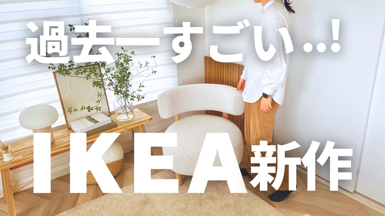 [IKEA2025] 8年ぶりの新作が過去最高でした！新生活におすすめアイテム、クローゼット収納｜Stockholm 2025