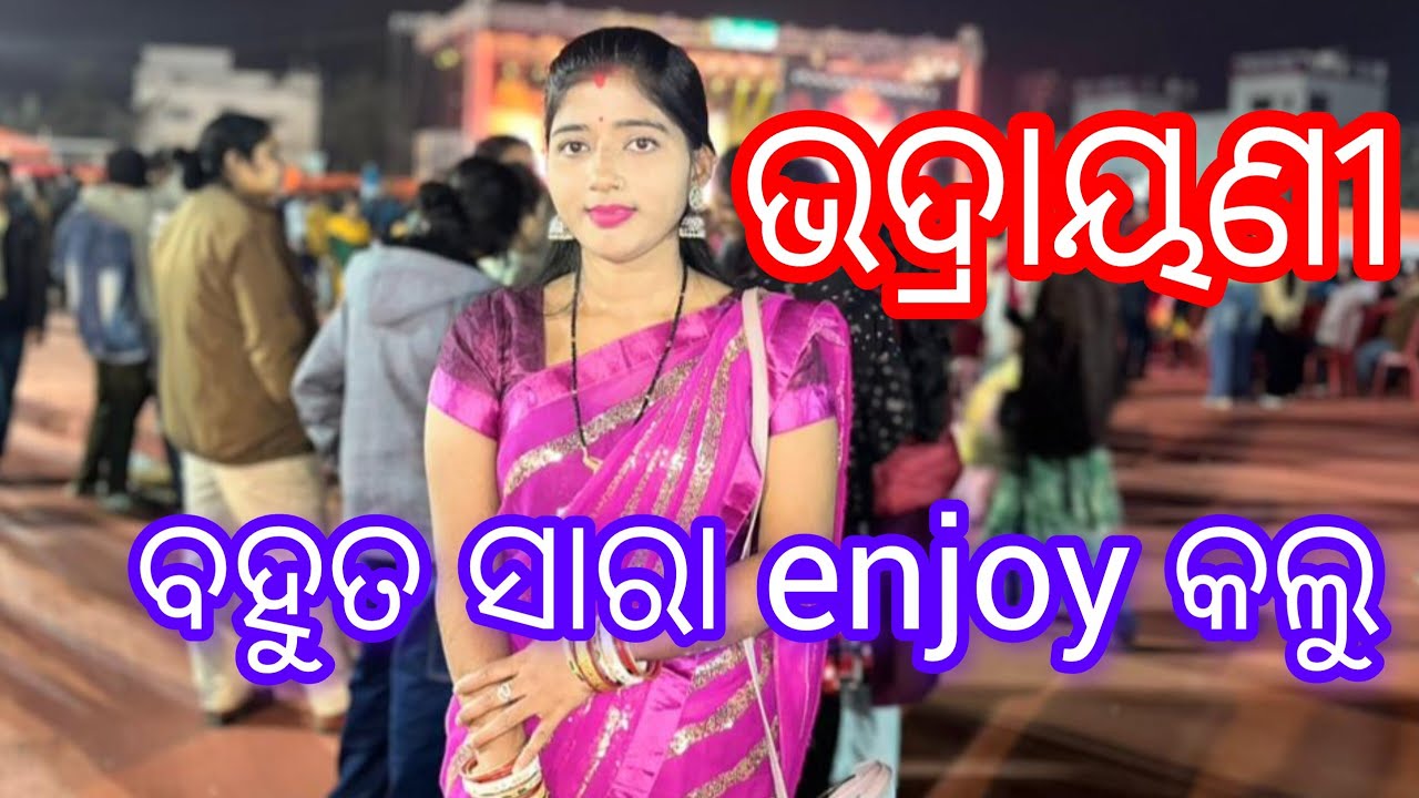 ଭଦ୍ରାଣୀ ଉତ୍ସବ #ଭଦ୍ରାଣୀ ରେ ବହୁତ୍ ସାରା ଖାଇବା ମଜା ମସ୍ତି @manishakhilar7653 