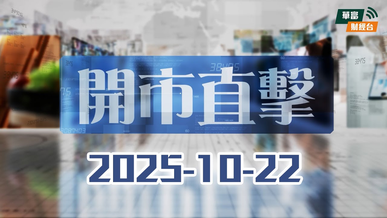 【金價急回吐⚠️】創12年最大跌幅！道指再創新高｜迷因股狂飆146%🚀||開市直擊📹|| AI ||2025-10-22